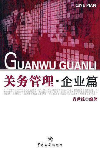 关务管理.企业篇