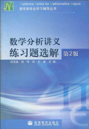 数学分析讲义练习题选解