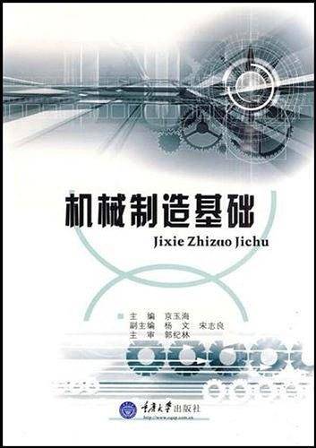 机械制造基础