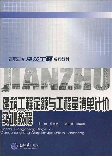 建筑工程定额与工程量清单计价实训教程