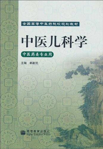 中医儿科学