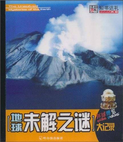 （环球博览）地球未解之谜大记录