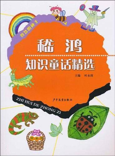 嵇鸿知识童话精选