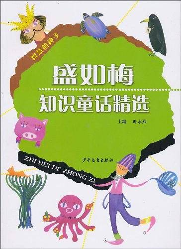 盛如梅知识童话精选