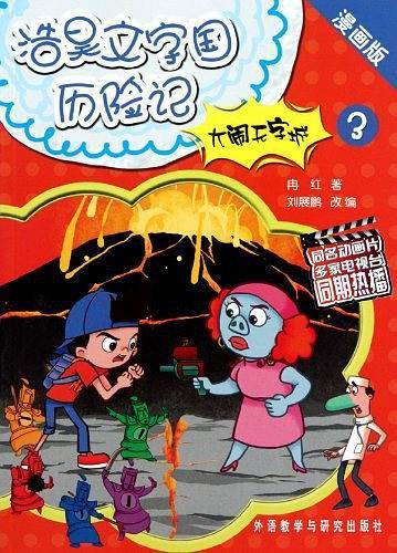 大闹无字城