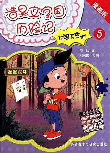 大闹无字城