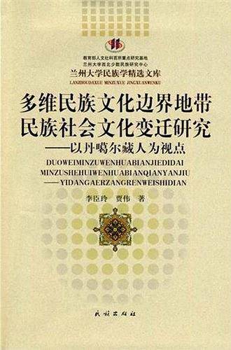多维民族文化边界地带民族社会文化变迁研究