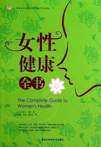女性健康全书