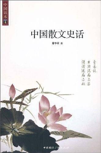 中国散文史话