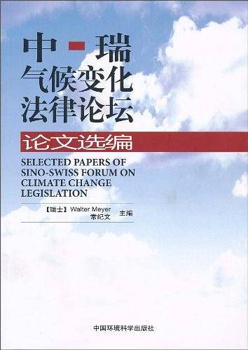 中瑞气候变化法律论坛论文选编