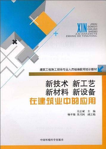 新技术、新工艺、新材料、新设备在建筑业中的应用