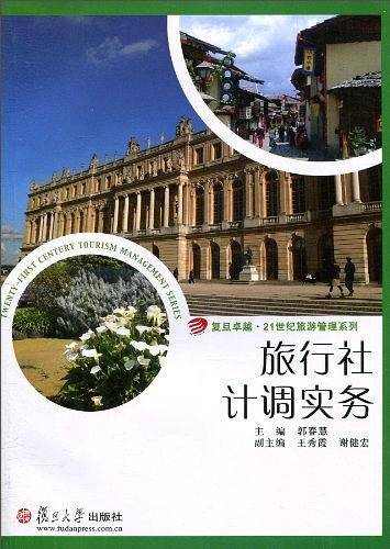 旅行社计调实务