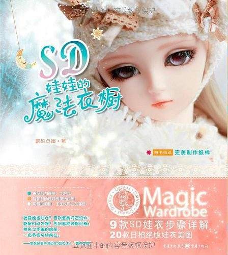 SD娃娃的魔法衣橱