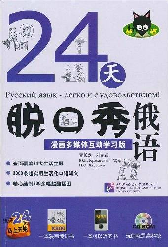 24天脱口秀俄语