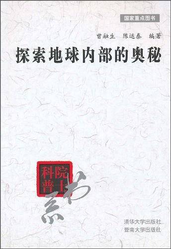 探索地球内部的奥秘