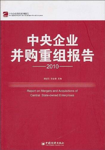 中央企业并购重组报告.2010