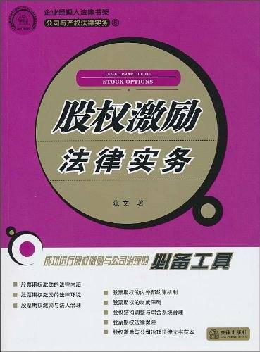 股权激励法律实务