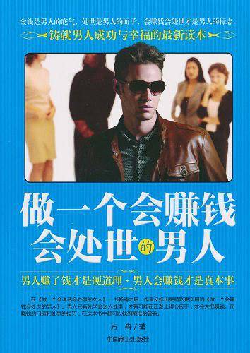 做一个会赚钱会处世的男人