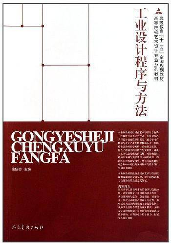 工业设计程序与方法