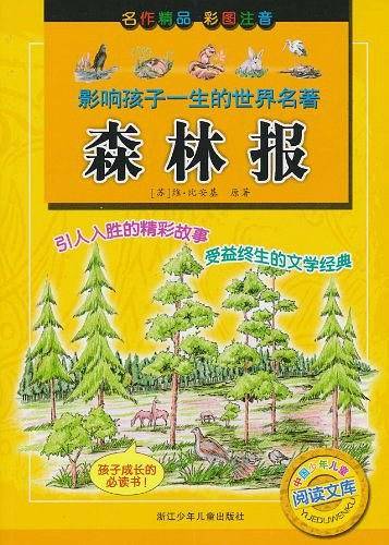 森林报