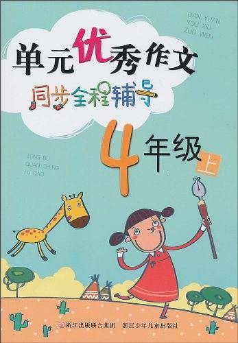 单元优秀作文同步全程辅导