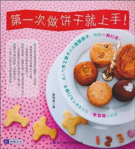 第一次做饼干就上手