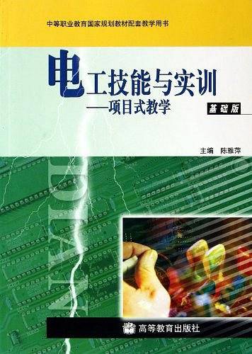 电工技能与实训