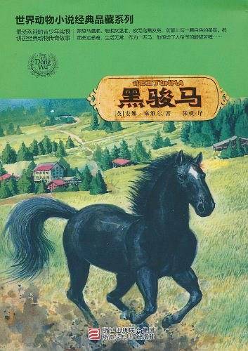 世界动物小说经典品藏系列