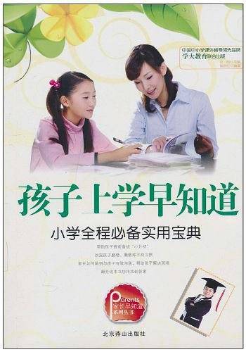孩子上学早知道：小学全程必备实用宝典