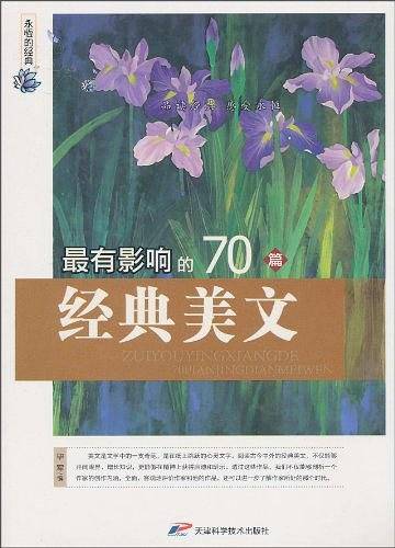 最有影响的70篇经典美文