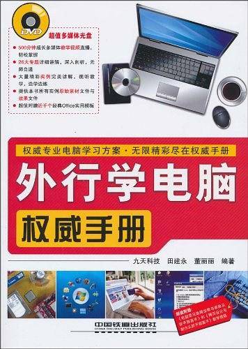 外行学电脑权威手册