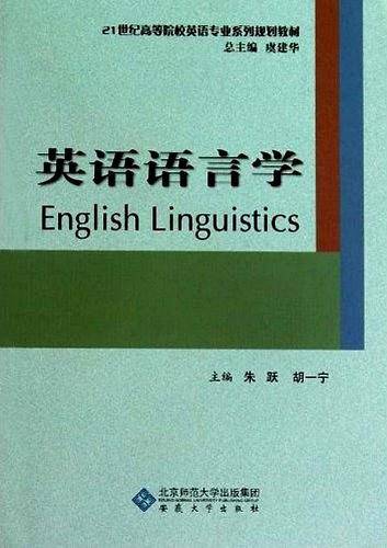 英语语言学