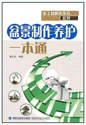 盆景制作养护一本通