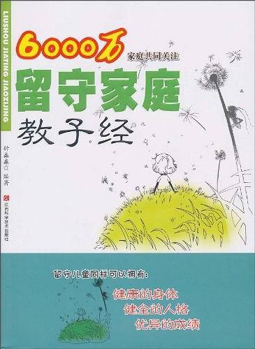 留守家庭教子经