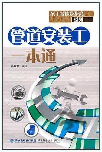 管道安装工一本通