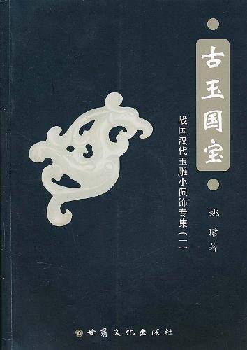 古玉国宝·战国汉代玉雕小佩饰专集