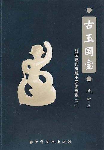 古玉国宝·战国汉代玉雕小佩饰专集