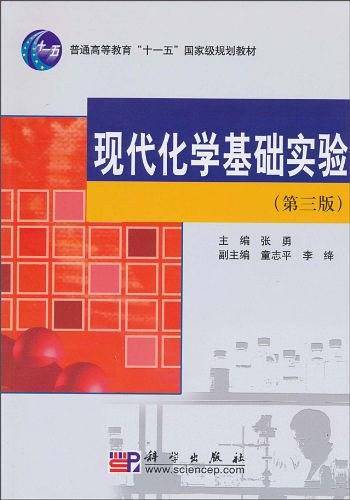 现代化学基础实验