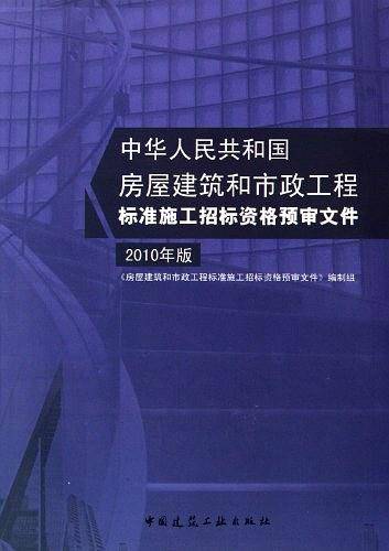 房屋建筑和市政工程标准施工招标资格预审文件  2010年版