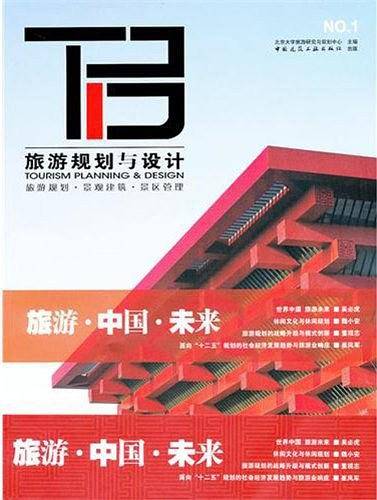 旅游规划与设计1