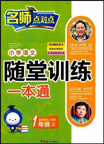 人教版-小学语文随堂训练一本通（一年级上）