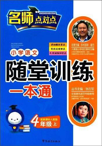 人教版-小学语文随堂训练一本通（四年级上）