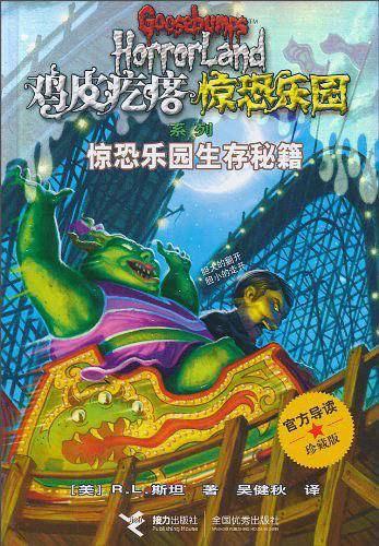 鸡皮疙瘩 惊恐乐园系列：惊恐乐园生存秘籍