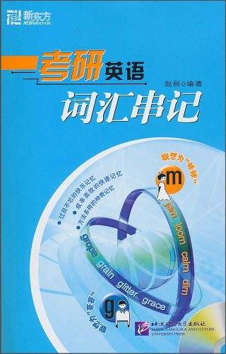 考研英语词汇串记－－新东方大愚英语学习丛书