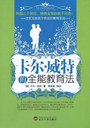 卡尔・威特的全能教育法