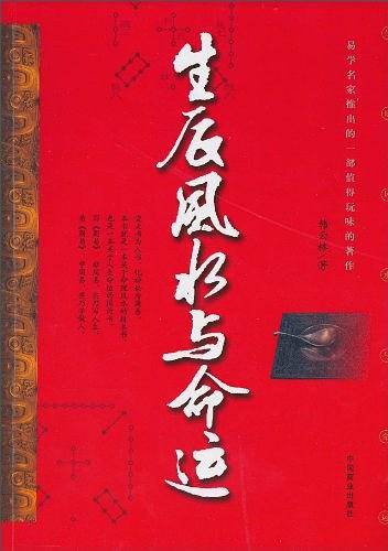 生辰风水与命运