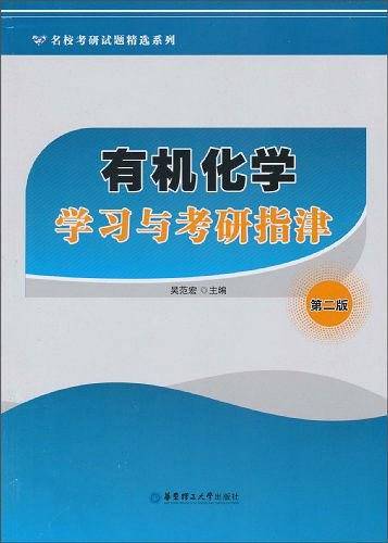有机化学学习与考研指津