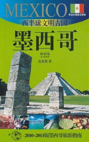 西半球文明古国-墨西哥