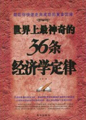 最神奇的经济学定律