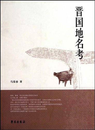 晋国地名考